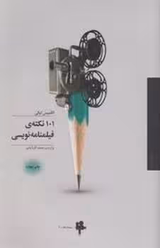 101 نکته‌ی فیلنامه نویسی | مرکز فرهنگی آبی