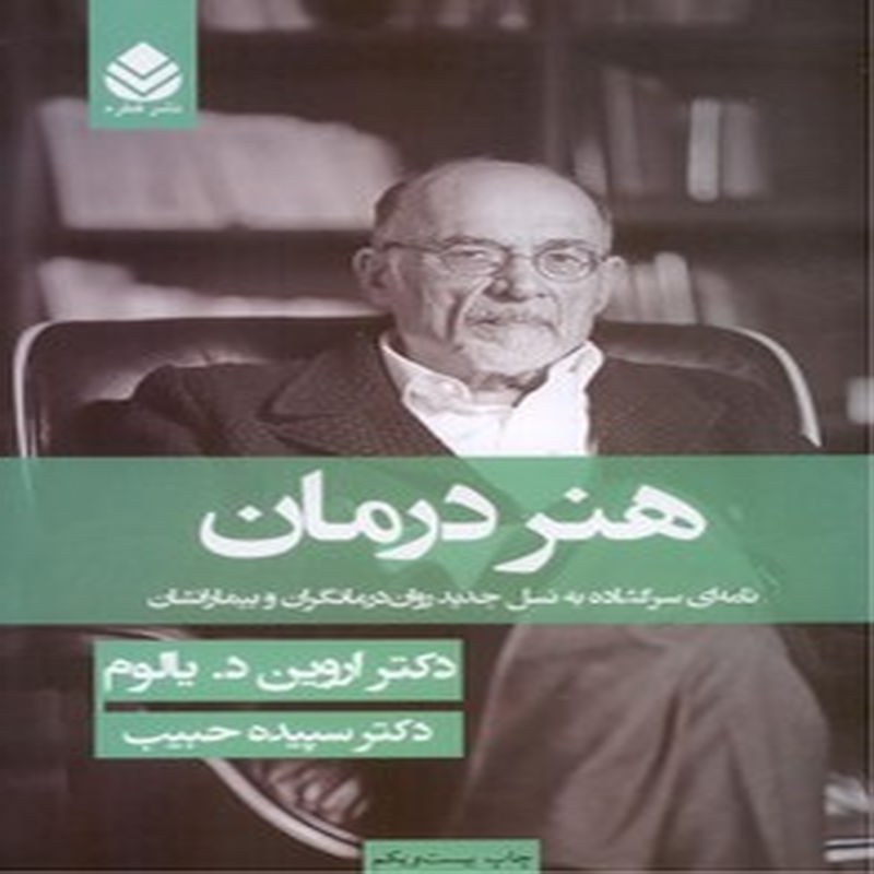 هنر درمان ، نامه ای سرگشاده به نسل جدید روان درمانگران و بیمارانشان
