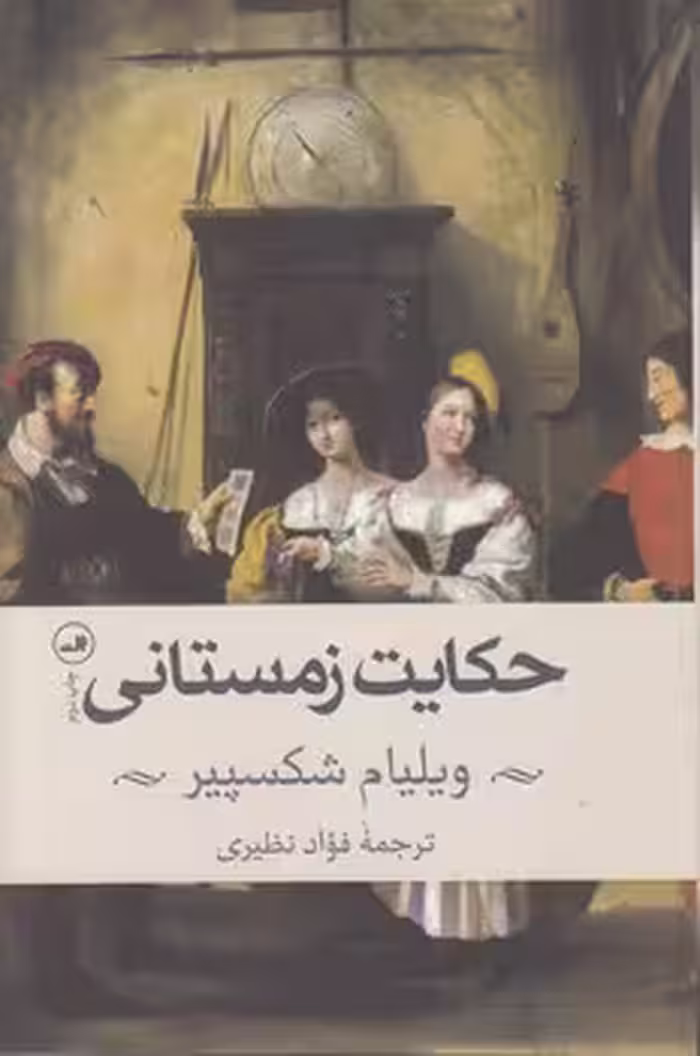 خرید کتاب حکایت زمستانی — کتابسرای طه