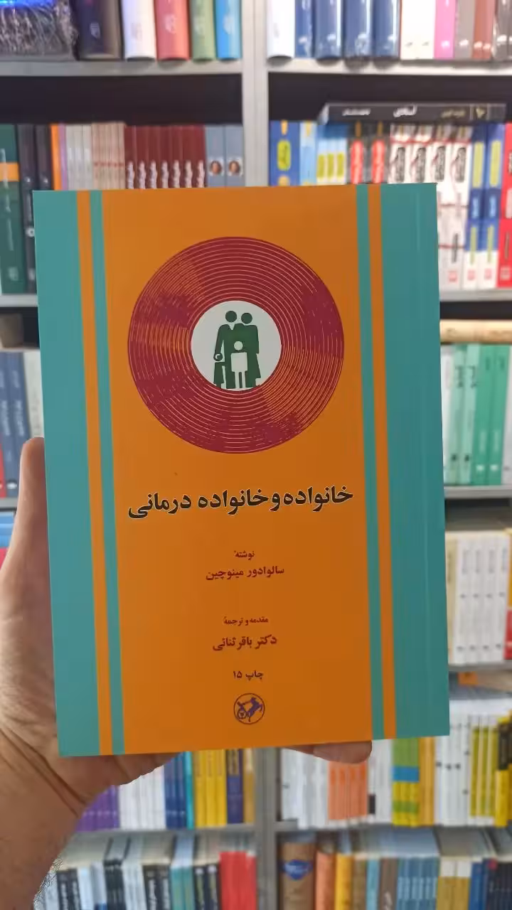 خانواده و خانواده درمانی مینوچین ثنائی امیرکبیر - بانک کتاب ماندگار-قیمت-خرید-کتاب-کمک-درسی-کنکور-دانشگاهی