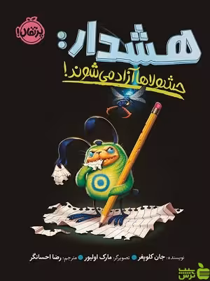 هشدار حشولا‌ها آزاد می‌شوند! پرتقال - سیب ترش - SibTorsh مولف: جان کلوپفر