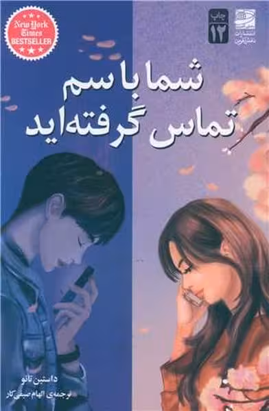شما با سم تماس گرفته اید - کتاب‌فروشی کوچه کتاب