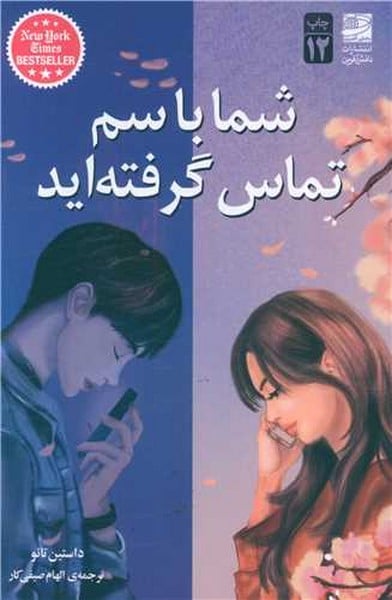 شما با سم تماس گرفته اید - کتاب‌فروشی کوچه کتاب
