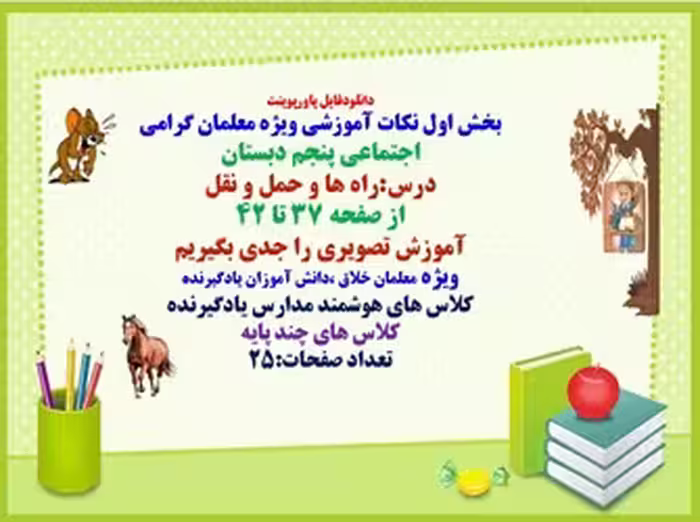 پاورپوینت مطالعات اجتماعی پنجم دبستان درس راه ها و حمل و نقل