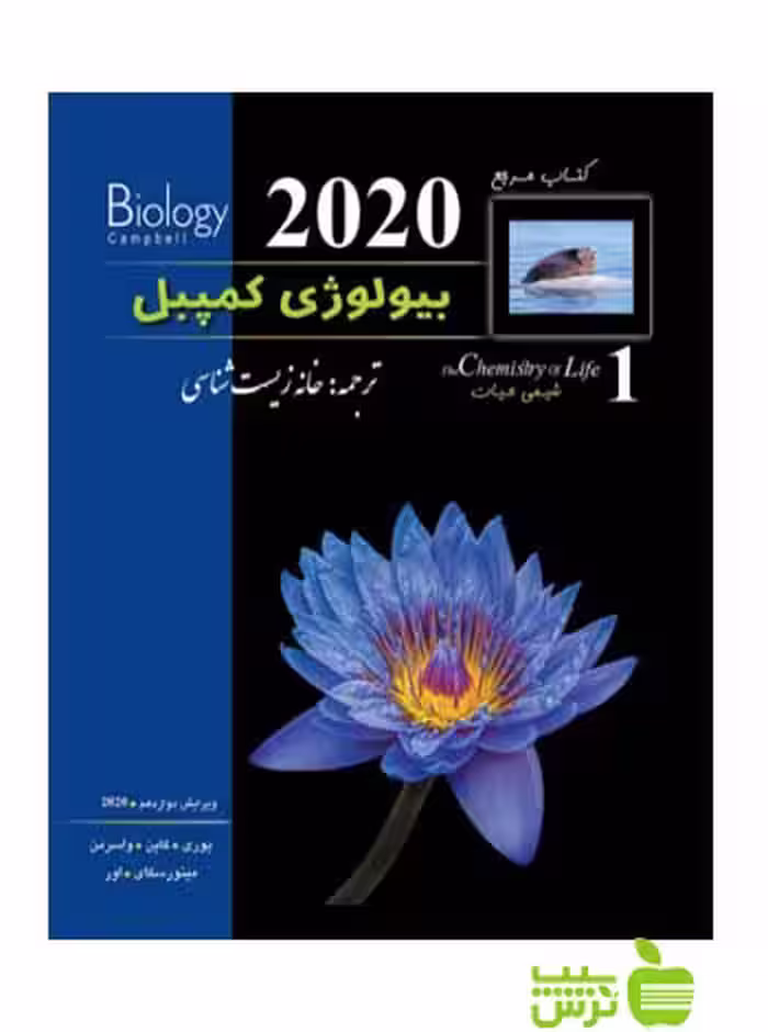 بیولوژی کمپبل جلد اول 2020 خانه زیست شناسی زیر ذره بین - خرید با تخفیف ویژه