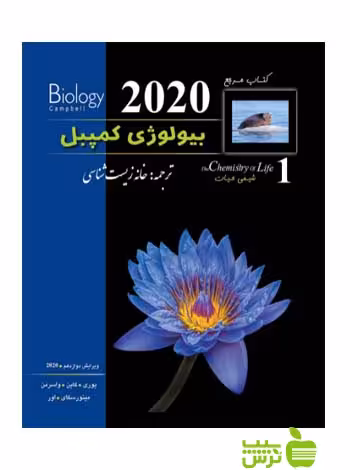 بیولوژی کمپبل جلد اول 2020 خانه زیست شناسی زیر ذره بین - خرید با تخفیف ویژه