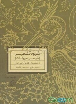 شیوه تشعیر(طراحی حیوانات ) - کتاب‌فروشی کوچه کتاب