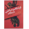 کتاب فرشتگان و شیاطین اثر دن براون