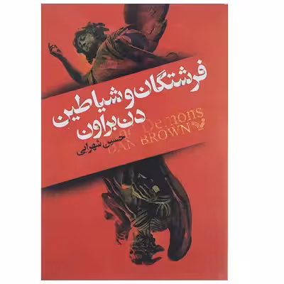 کتاب فرشتگان و شیاطین اثر دن براون