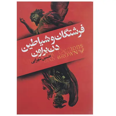 کتاب فرشتگان و شیاطین اثر دن براون