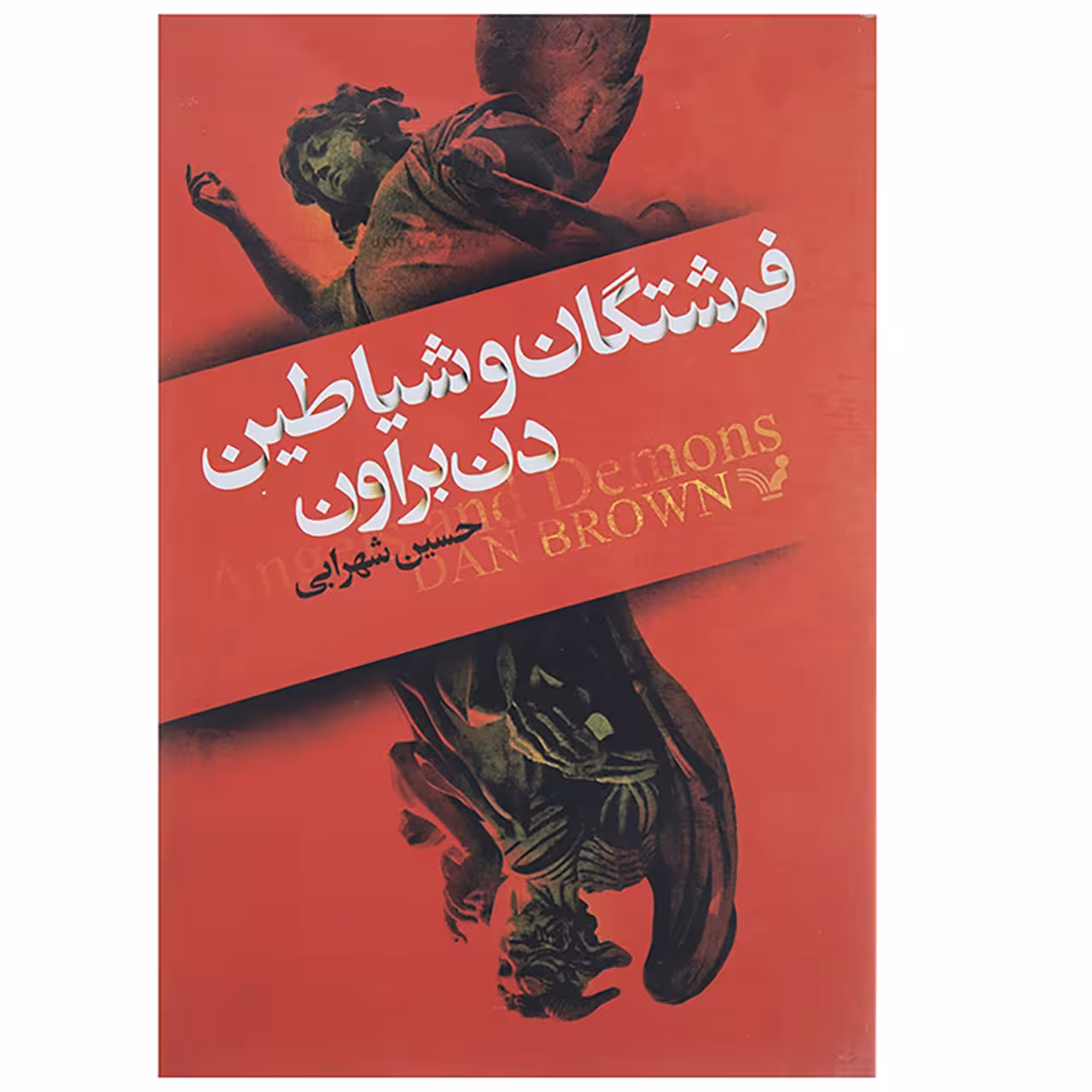 کتاب فرشتگان و شیاطین اثر دن براون