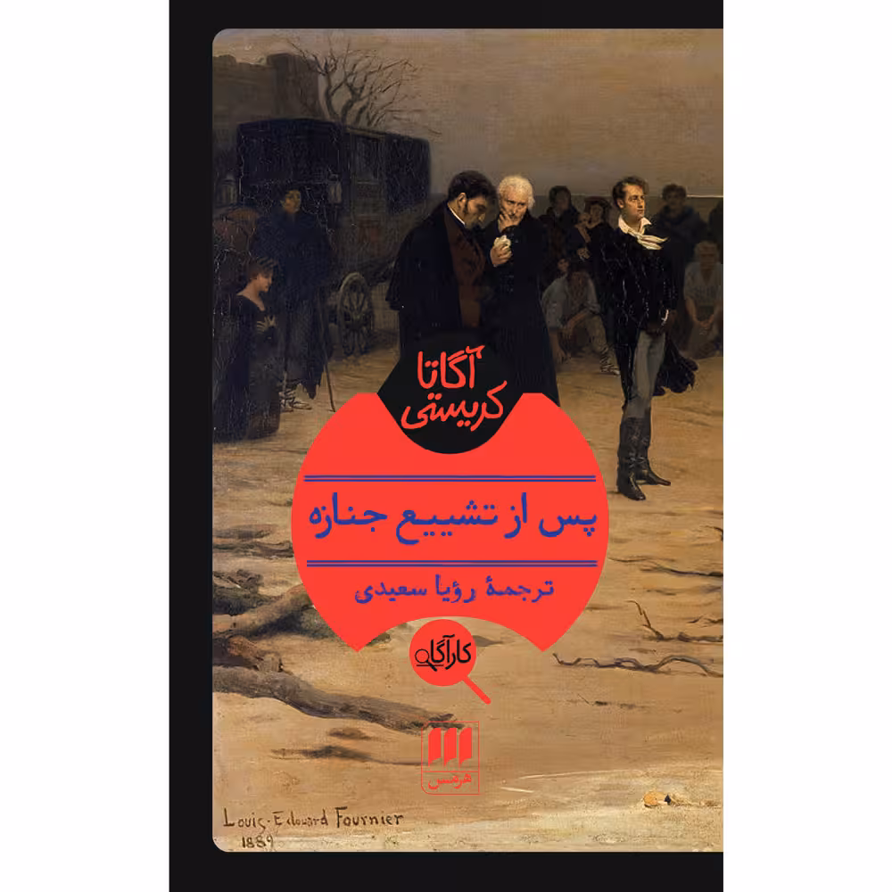 کتاب پس از تشییع جنازه اثر آگاتا کریستی انتشارات هرمس