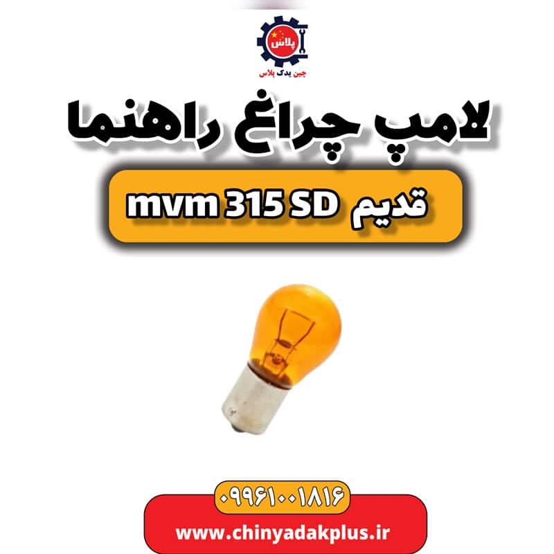 لامپ چراغ راهنما ام وی ام 315 صندوقدار قدیم