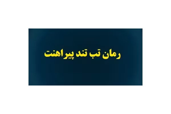 رمان تب تند پیراهنت PDF | زهرا گوبانی - کتابخانه مجازی واتیکان