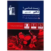 کتاب زیست شناسی دهم آبی (5137) اثر جمعی از نویسندگان