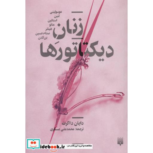 کتاب زنان دیکتاتورها