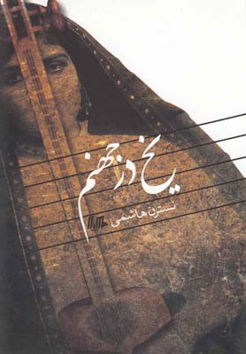 یخ در جهنم(هیلا)