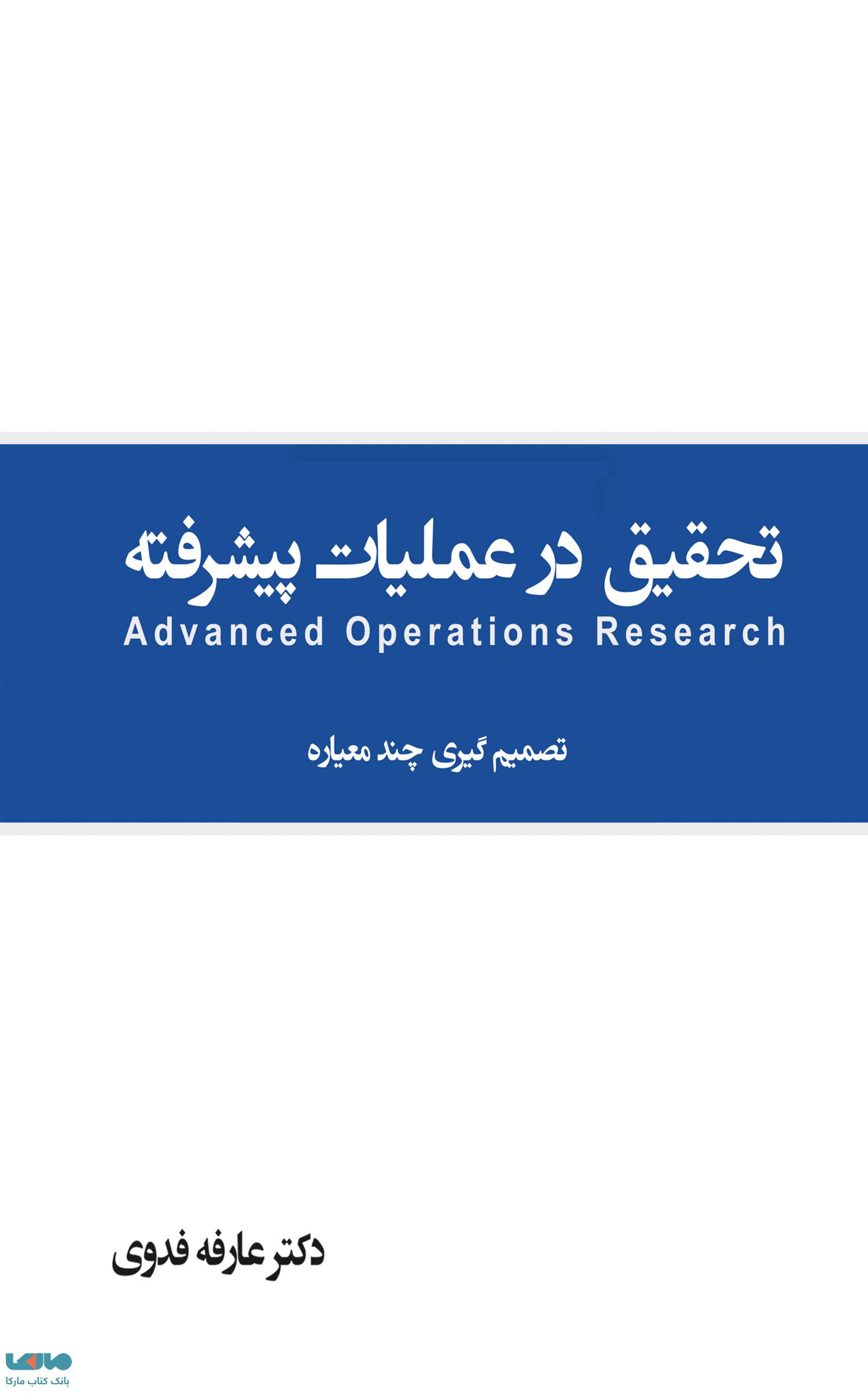 تحقیق در عملیات پیشرفته تصمیم گیری چند معیاره عارفه فدوی نگاه دانش