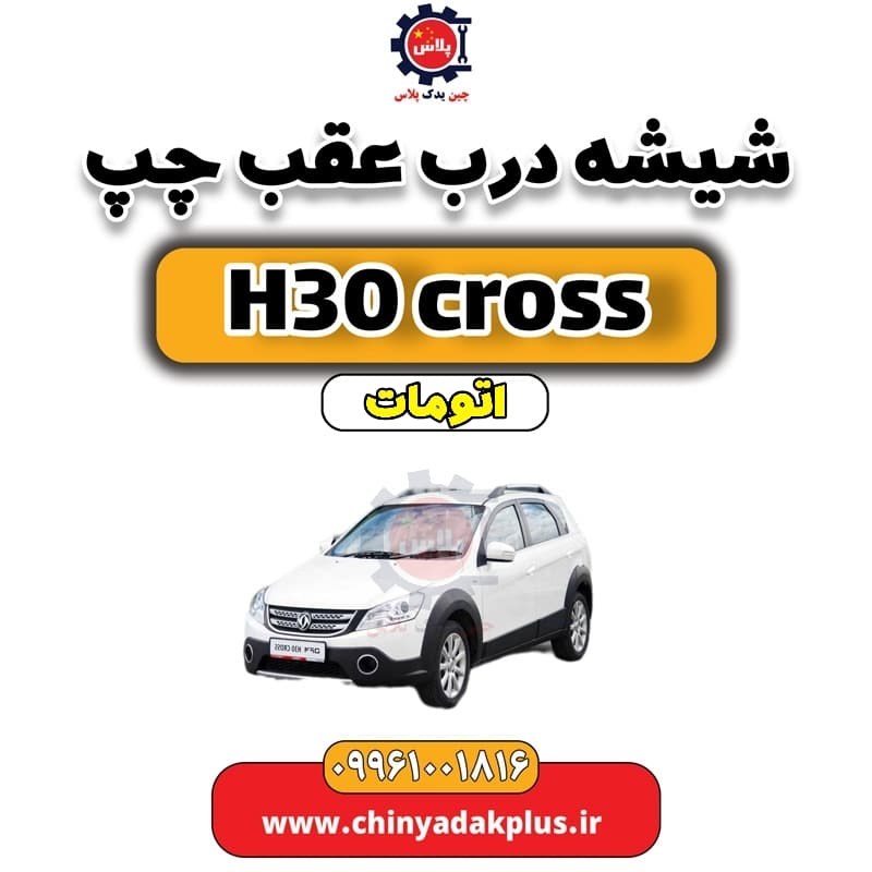 شیشه درب عقب چپ دانگ فنگ H30 کراس اتوماتیک