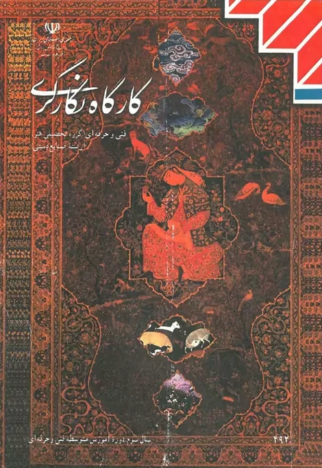 کتاب درسی کارگاه نگارگری یازدهم رنگی