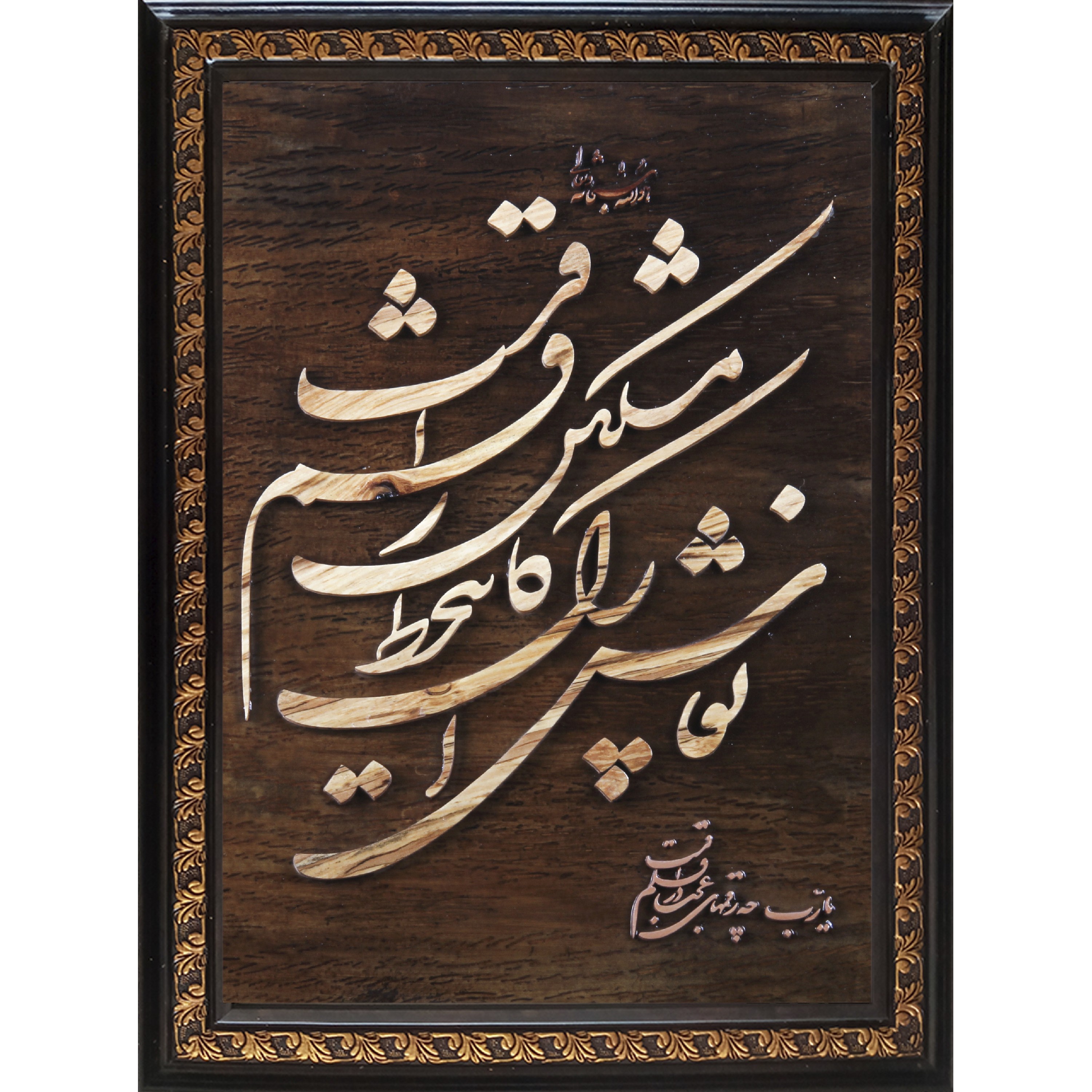 تابلو معرق خط نستعلیق شکسته سایز 30در 38