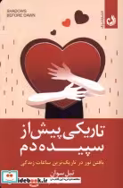 قیمت و خرید کتاب تاریکی پیش از سپیده دم ترنگ | ایده بوک