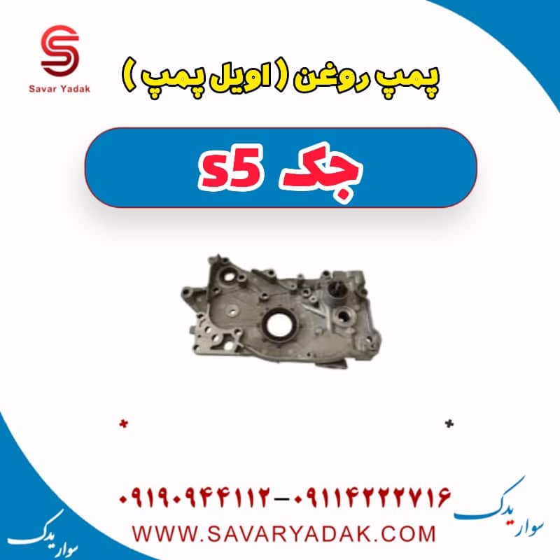 پمپ روغن (اویل پمپ ) جک s5