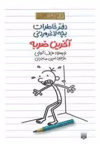 آخرین ضربه (دفتر خاطرات بچه لاغرمردنی 3)