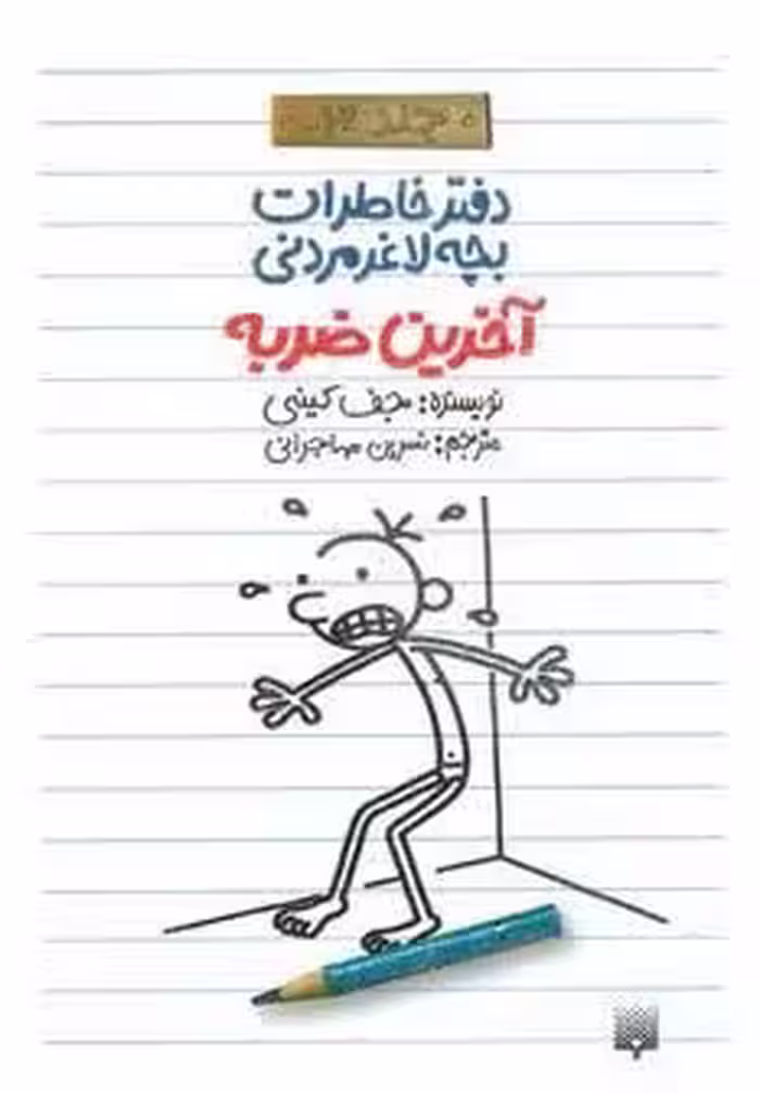 آخرین ضربه (دفتر خاطرات بچه لاغرمردنی 3)