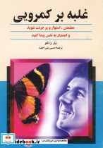قیمت و خرید کتاب غلبه بر کمرویی اثر پل ژاگو | ایده بوک