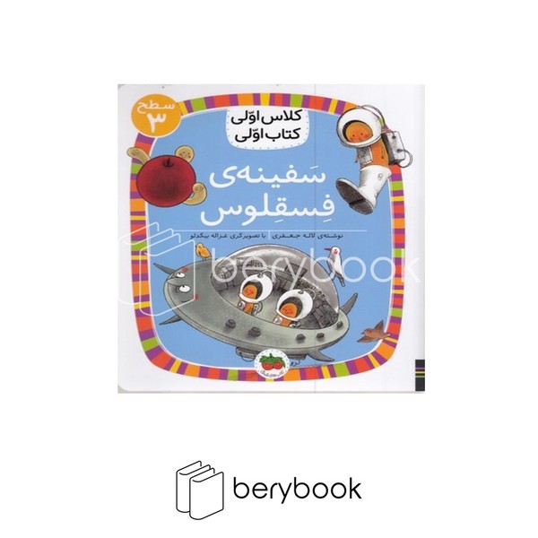 افق / کلاس اولی کتاب اولی / سفینه ی فسقلوس / سطح 3