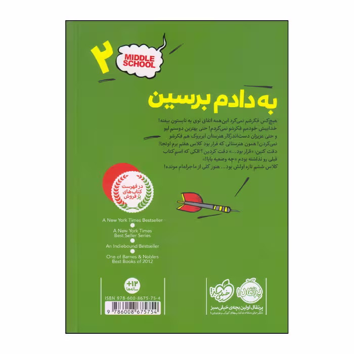 کتاب به دادم برسین اثر جیمز پترسون و کریس تبتس انتشارات پرتقال