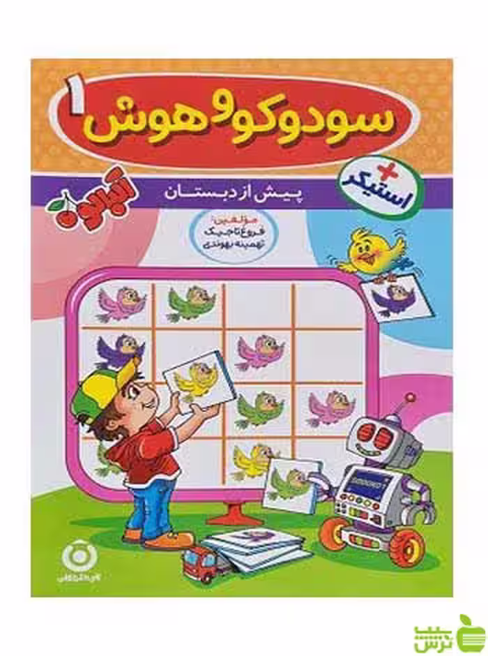 سودوکو و هوش 1 پیش دبستان گامی تا فرزانگان - سیب ترش - SibTorsh تخفیف ویژه