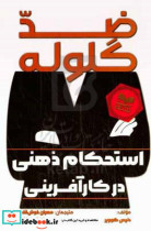 قیمت و خرید کتاب ضد گلوله استحکام ذهنی در کارآفرینی | ایده بوک