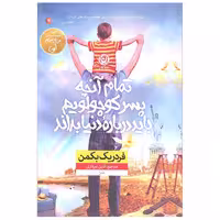 کتاب تمام آنچه پسر کوچولویم باید درباره دنیا بداند اثر فردریک بکمن نشر نون