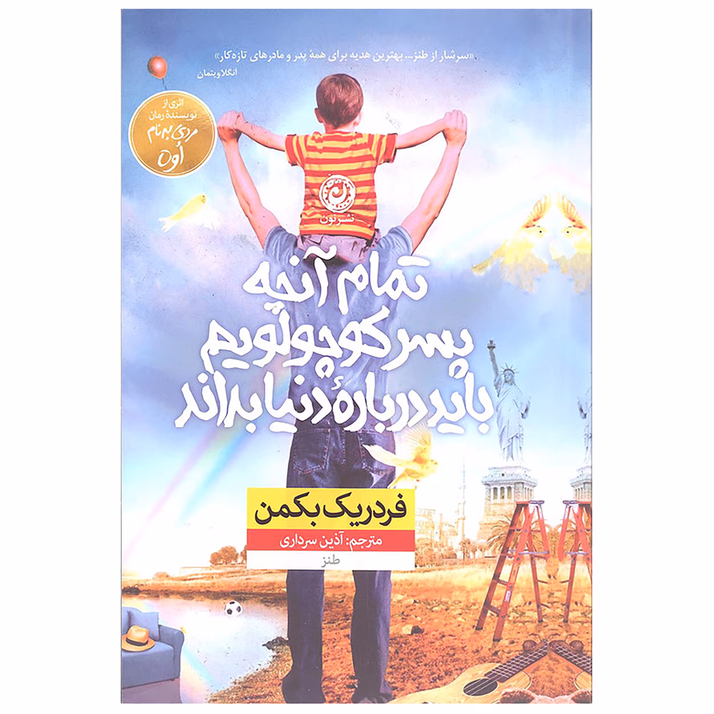 کتاب تمام آنچه پسر کوچولویم باید درباره دنیا بداند اثر فردریک بکمن نشر نون