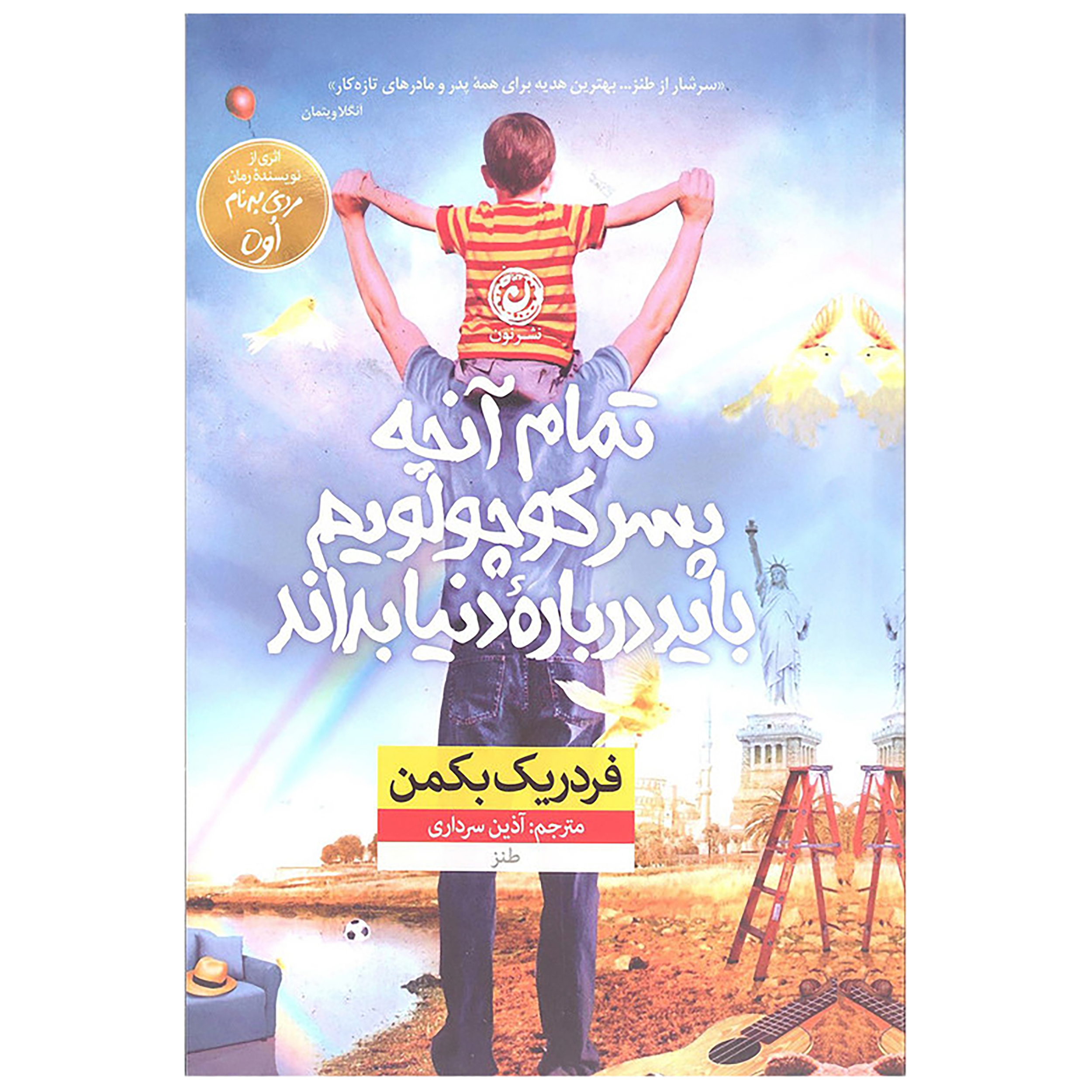 کتاب تمام آنچه پسر کوچولویم باید درباره دنیا بداند اثر فردریک بکمن نشر نون