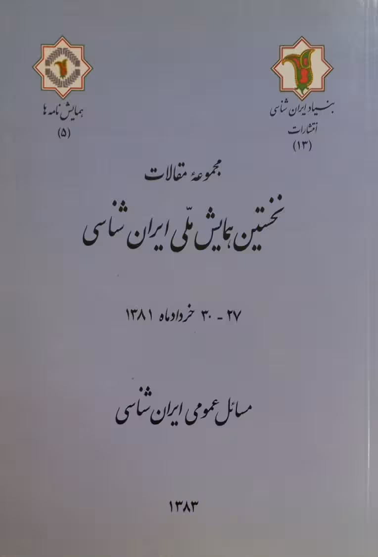 نخستین همایش ملی ایران شناسی (5)؛ مسائل عمومی ایران شناسی