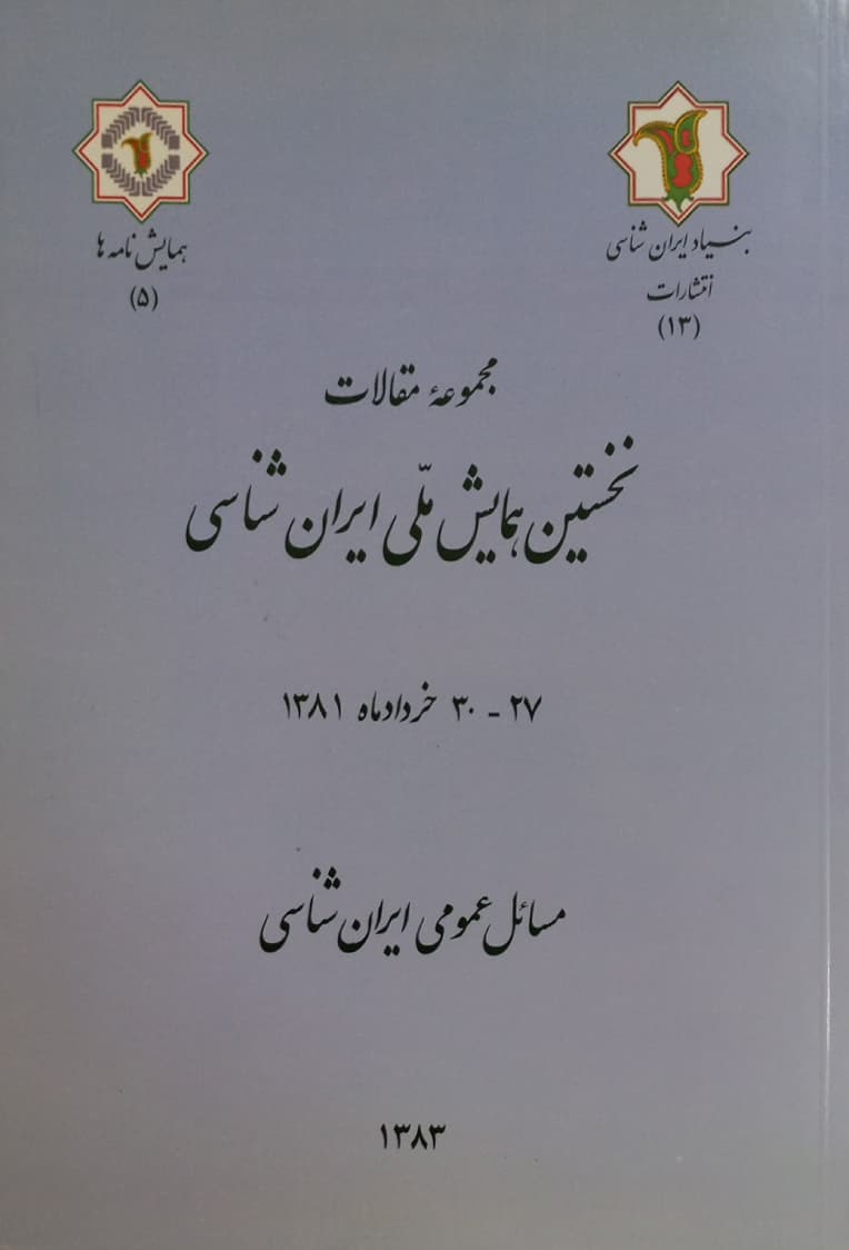 نخستین همایش ملی ایران شناسی (5)؛ مسائل عمومی ایران شناسی