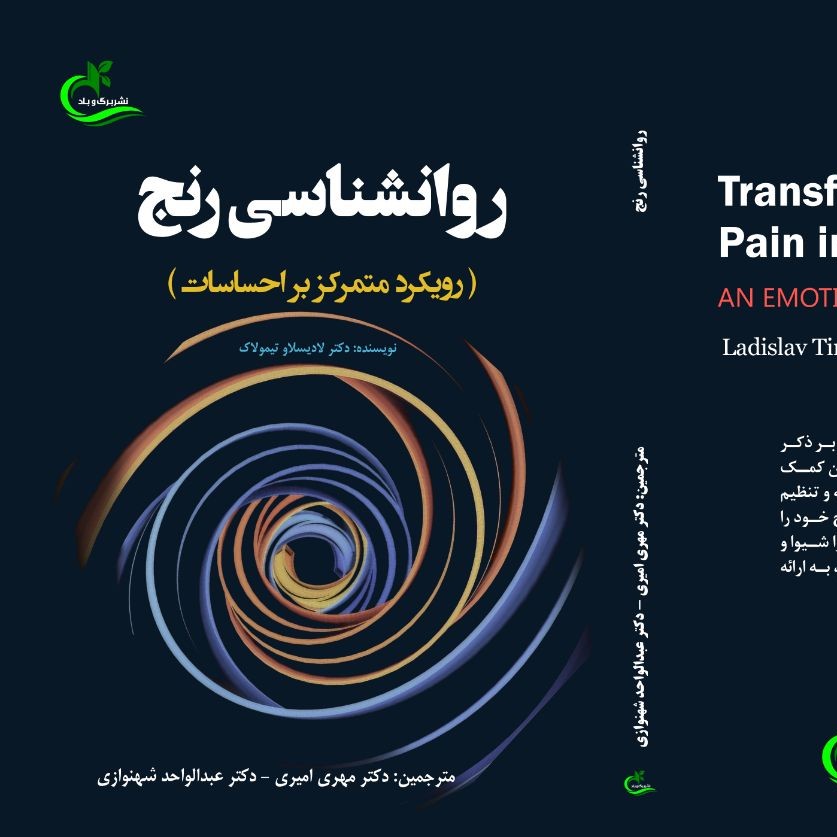 کتاب روانشناسی رنج ترجمه عبدالواحد شهنوازی نشر برگ و باد