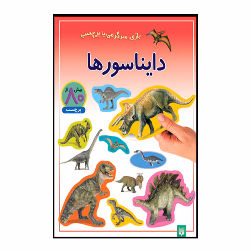 کتاب دایناسور ها اثر راحله عابدین نیا انتشارات پیدایش