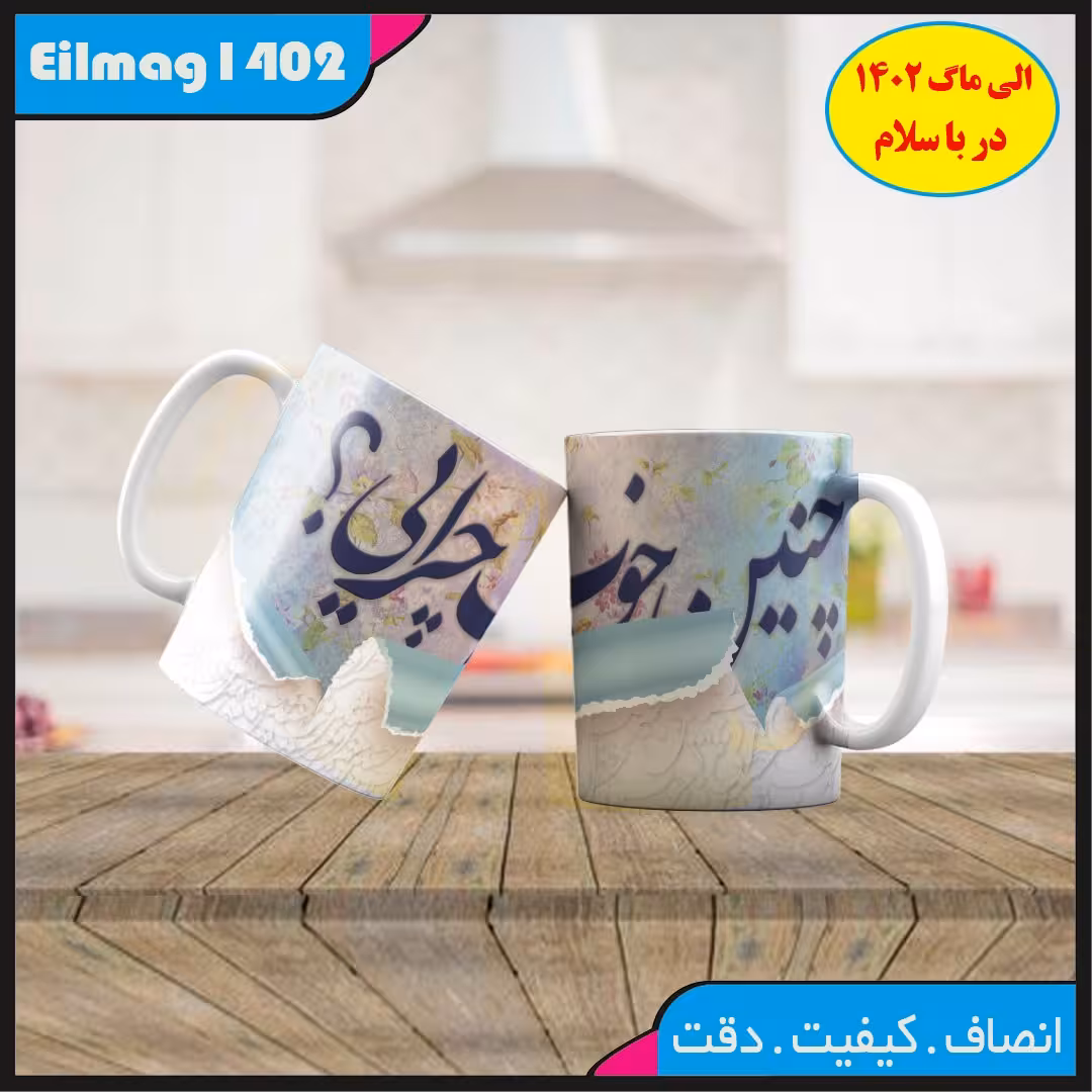 ماگ سفید درجه یک شعر و استیکر عاشقانه کد 46چاپ قابل شستشو بهمراه چاپ عکس دلخواه