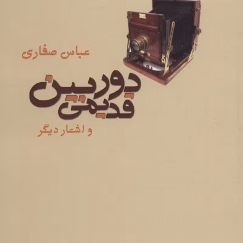 کتاب دوربین قدیمی و اشعار دیگر