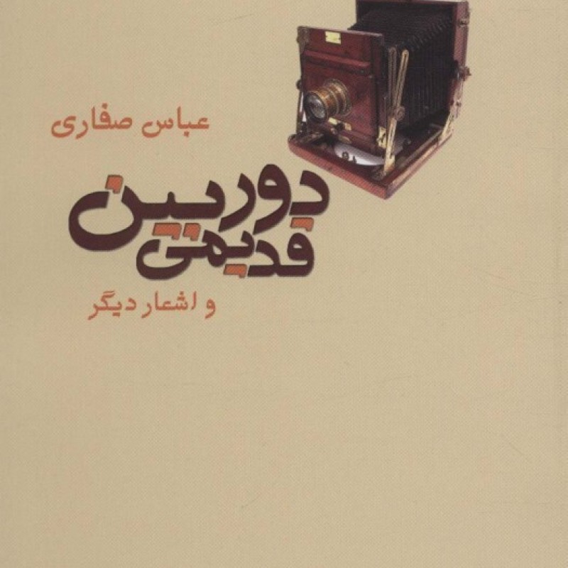 کتاب دوربین قدیمی و اشعار دیگر