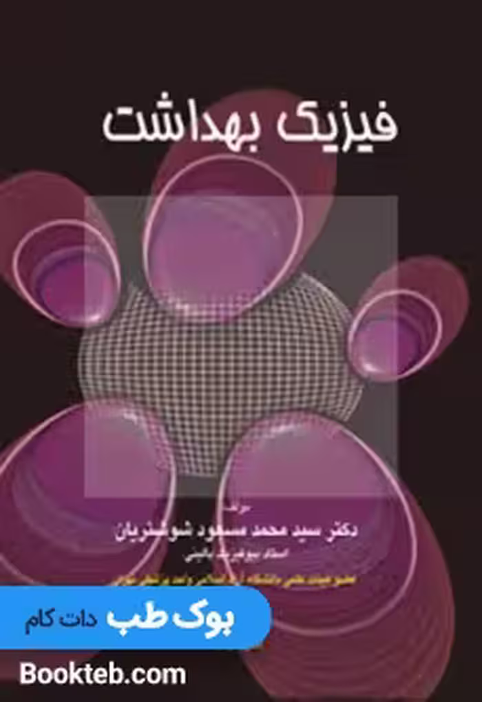 فیزیک بهداشت شوشتریان