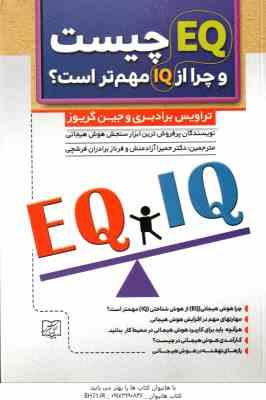 EQ چیست و چرا از IQ مهم تر است ؟ ( برادبری – گریوز – آزادمنش – برادران فرشچی )
