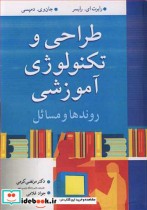 قیمت و خرید کتاب طراحی و تکنولوژی آموزشی روندها و مسائل | ایده بوک