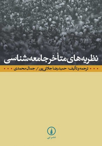 خرید کتاب نظریه های متاخر جامعه شناسی — کتابسرای طه