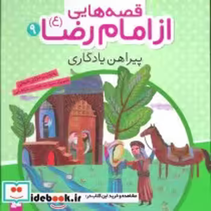 قیمت و خرید کتاب قصه هایی از امام رضا 9 پیراهن یادگاری | ایده بوک