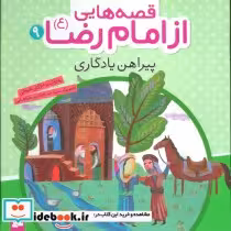 قیمت و خرید کتاب قصه هایی از امام رضا 9 پیراهن یادگاری | ایده بوک
